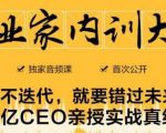 企业家内训大课,未来企业必学经验,价值1299元-淘金日记