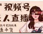 梅花实验室·微信视频号无人直播，视频号带货权限0粉即可，0费用0保证金-淘金日记
