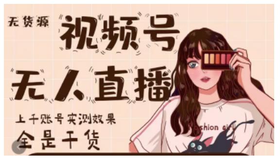 梅花实验室·微信视频号无人直播,视频号带货权限0粉即可,0费用0保证金-淘金日记