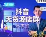 叮咚有课:抖音无货源店群私家班,可能这是电商行业最后一次的上车机会-淘金日记