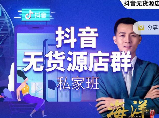 叮咚有课:抖音无货源店群私家班,可能这是电商行业最后一次的上车机会-淘金日记