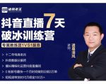 诸葛学堂·抖音直播7天破冰训练营,0粉新号最快一个月时间做到日销3万单-淘金日记