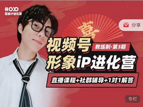 喜脉iP进化营第3-4期:视觉竟争+内容克争+社交竟争,三大竟争视角带你打造超级iP-淘金日记