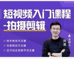 蛋解创业·短视频入门课程，从0-1做一个能持续涨粉的账号-淘金日记