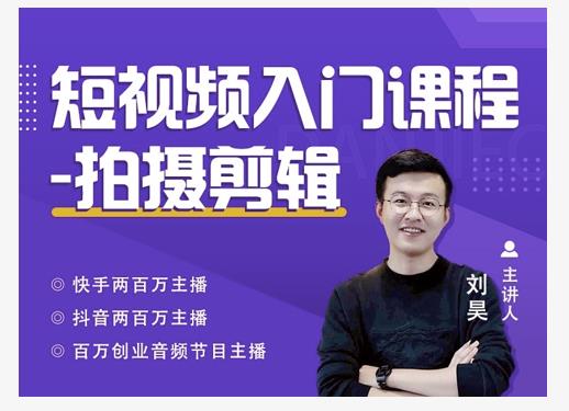 蛋解创业·短视频入门课程,从0-1做一个能持续涨粉的账号-淘金日记