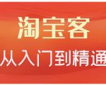 卓让·淘宝客从入门到精通,教你做一个赚钱的淘宝客-淘金日记