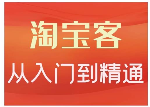 卓让·淘宝客从入门到精通,教你做一个赚钱的淘宝客-淘金日记