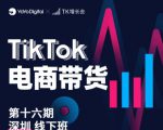 TK电商带货线下班第十六期(深圳站),从0到1带货出单-淘金日记