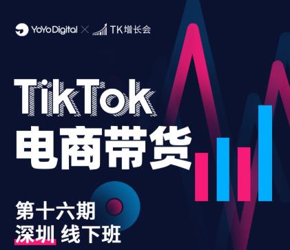 TK电商带货线下班第十六期（深圳站），从0到1带货出单-淘金日记