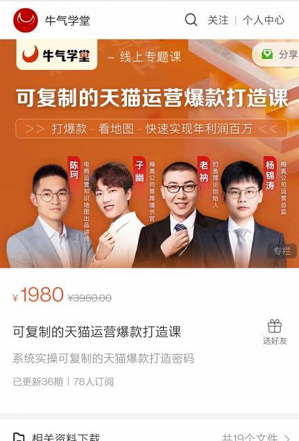 牛气学堂可复制的天猫运营爆款打造课,系统实操可复制的天猫爆款打造密码-淘金日记