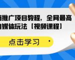 百家书籍推广项目教程，全网最高单价自媒体玩法【视频课程】-淘金日记
