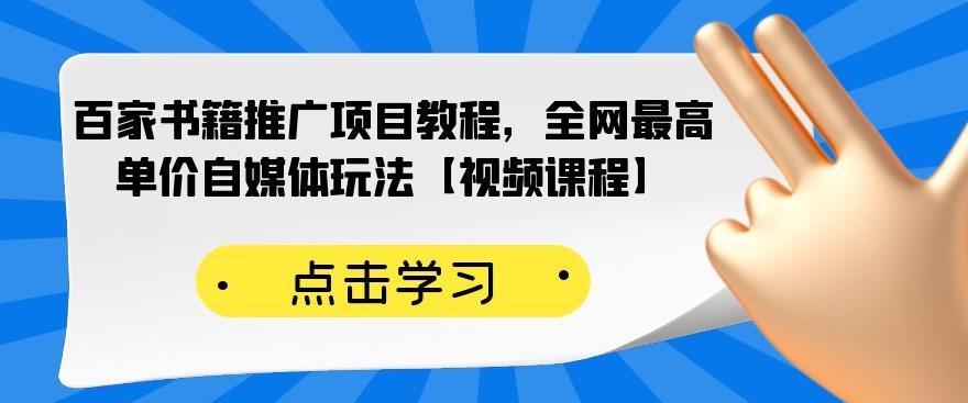百家书籍推广项目教程，全网最高单价自媒体玩法【视频课程】-淘金日记
