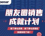 Spenser绝杀文案成就计划,一套课程教你打通微信赚钱生态-淘金日记