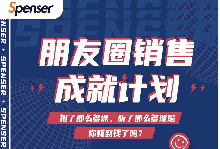 Spenser绝杀文案成就计划,一套课程教你打通微信赚钱生态-淘金日记