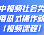 抖音中视频社会类玩法,傻瓜式操作就能赚钱【视频课程】-淘金日记