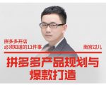 南宫过儿·拼多多产品规划与爆款打造,全方面阐述如何实现拼多多店铺爆款-淘金日记