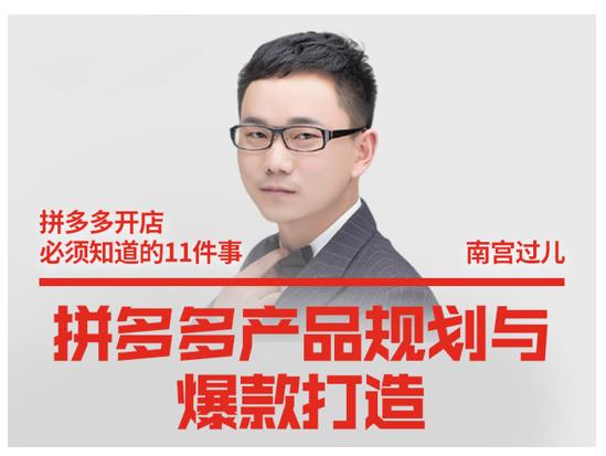 南宫过儿·拼多多产品规划与爆款打造,全方面阐述如何实现拼多多店铺爆款-淘金日记