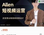 Allen-短视频运营课,如何打造垂直商业IP账号-淘金日记