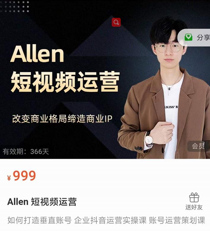 Allen-短视频运营课，如何打造垂直商业IP账号-淘金日记
