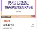 抖音直播间速爆集训班,让你的抖音运营事半功倍 原价4800元-淘金日记
