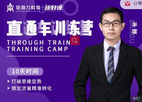 半度老师直通车训练营:打破思维定势,锁定流量精准转化-淘金日记