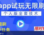 APP无限试玩项目,长期赚钱项目,新手小白都可以上手-淘金日记