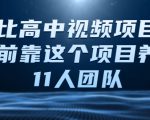 比高中视频项目,目前靠这个项目养了11人团队【视频课程】-淘金日记