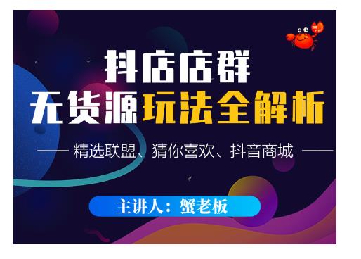 蟹老板·抖音无货源店群超级攻略:不发视频,不开直播,只玩转店铺自身流量-淘金日记