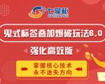 鬼脚七·鬼式标签叠加玩法6.0-鬼哥标签玩法强化高效版,价值5800元-淘金日记