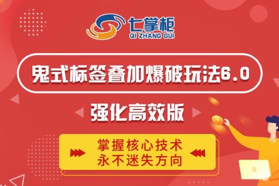 鬼脚七·鬼式标签叠加玩法6.0-鬼哥标签玩法强化高效版，价值5800元-淘金日记