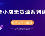 圣淘电商抖音小店无货源系列课程,零基础也能快速上手抖音小店-淘金日记