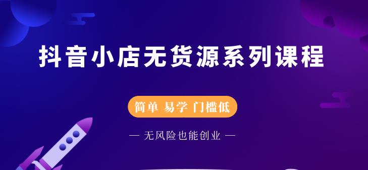 圣淘电商抖音小店无货源系列课程,零基础也能快速上手抖音小店-淘金日记
