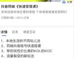 红人星球抖音同城快速变现课,适用于实体店做本地生意的老板-淘金日记