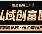 肖厂长·私域必修内训课:科学做私域,恒心者恒产价值1999元-淘金日记
