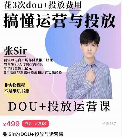 张sir的dou+投放运营课：搞懂运营与投放，全面提升账号的流量运营效率-淘金日记