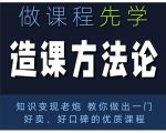林雨·造课方法论:知识变现老炮教你做出一门好卖、好口碑的优质课程-淘金日记