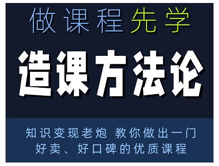 林雨·造课方法论：知识变现老炮教你做出一门好卖、好口碑的优质课程-淘金日记
