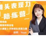 Yoyo·镜头表现力陪练营，人人都能上手的镜头表现力课价值9999元-淘金日记