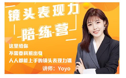 Yoyo·镜头表现力陪练营，人人都能上手的镜头表现力课价值9999元-淘金日记