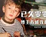已久零零博主养成攻略(B站、抖音、公众号),适合小白的自媒体赚钱课程-淘金日记
