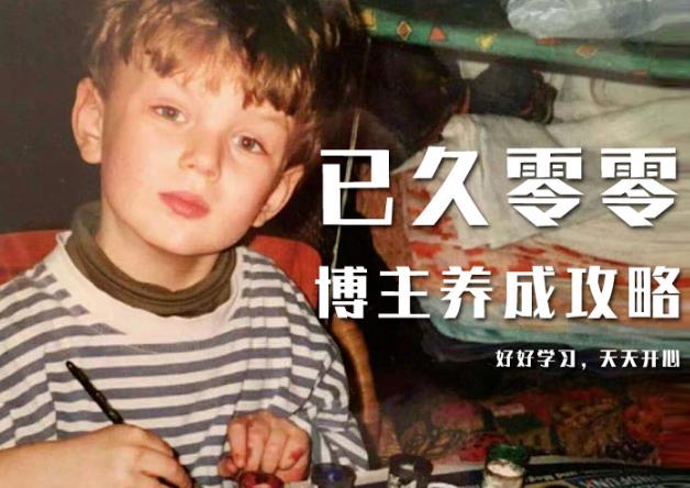已久零零博主养成攻略(B站、抖音、公众号),适合小白的自媒体赚钱课程-淘金日记