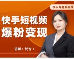梵音·快手短视频爆粉变现，破解提升视频点击的密码，让作品流量翻倍-淘金日记