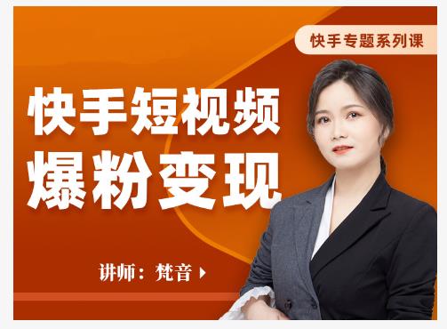 梵音·快手短视频爆粉变现，破解提升视频点击的密码，让作品流量翻倍-淘金日记