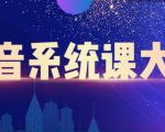 大川百万系统课:短视频运营与直播变现,帮助你在抖音赚到第一个100万-淘金日记