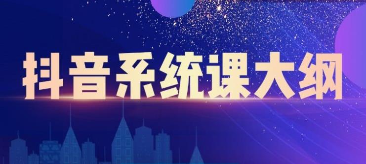 大川百万系统课:短视频运营与直播变现,帮助你在抖音赚到第一个100万-淘金日记