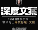 小呆短视频深度文案课,上热门的杀手锏,带你写出爆款标题+文案-淘金日记