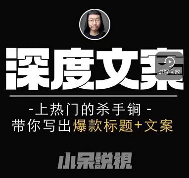 小呆短视频深度文案课，上热门的杀手锏，带你写出爆款标题+文案-淘金日记