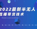 禾兴社·2022最新抖音半无人直播带货技术及卡直播广场玩法，价值699元-淘金日记