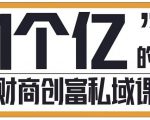 参哥·财商私域提升课,帮助传统电商、微商、线下门店、实体店转型-淘金日记