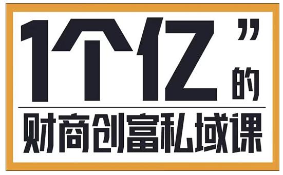 参哥·财商私域提升课，帮助传统电商、微商、线下门店、实体店转型-淘金日记